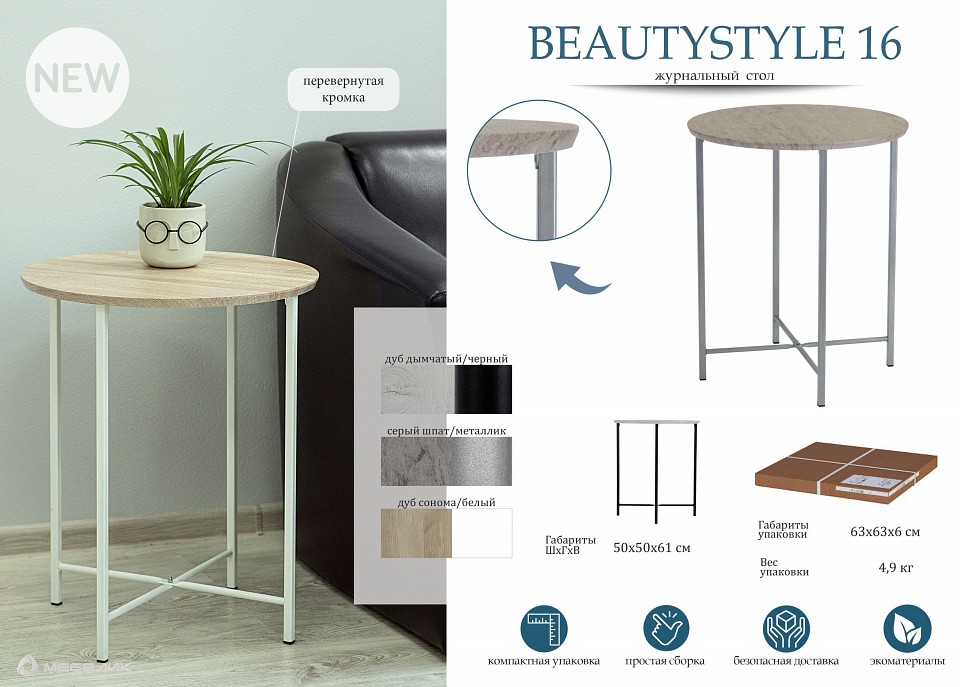 Стол журнальный BeautyStyle 16