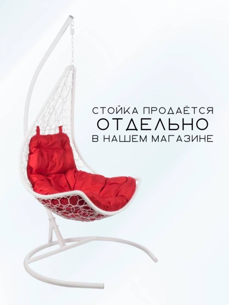 Подвесное кресло - качели "Wind White BS"  красная подушка